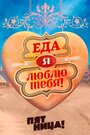 ТВ-передача «Еда, я люблю тебя» смотреть онлайн в хорошем качестве 1080p