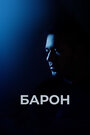 Фильм «Барон» смотреть онлайн фильм в хорошем качестве 720p