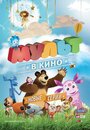 «МУЛЬТ в кино. Выпуск №14» мультфильма в хорошем качестве 1080p