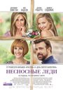 Фильм «Несносные леди» смотреть онлайн фильм в хорошем качестве 720p