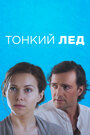 Сериал «Тонкий лед» смотреть онлайн сериалв хорошем качестве 1080p