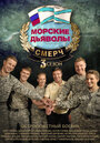 «Морские дьяволы. Смерч 3» трейлер сериала в хорошем качестве 1080p