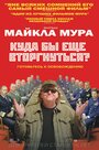 Фильм «Куда бы еще вторгнуться?» смотреть онлайн фильм в хорошем качестве 1080p