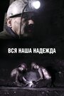 «Вся наша надежда» трейлер фильма в хорошем качестве 1080p