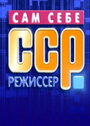 ТВ-передача «Сам себе режиссер» кадры в хорошем качестве