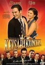 Фильм «Keisarikunta» смотреть онлайн фильм в хорошем качестве 1080p