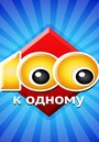 Сериал «Сто к одному» смотреть онлайн сериалв хорошем качестве 1080p