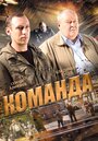 Сериал «Команда» смотреть онлайн сериалв хорошем качестве 1080p