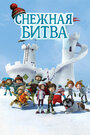 Снежная битва (2015)