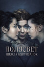 Фильм «Полусвет» смотреть онлайн фильм в хорошем качестве 720p