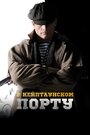 Фильм «В Кейптаунском порту…» смотреть онлайн фильм в хорошем качестве 720p