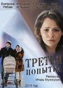 «Третья попытка» трейлер фильма в хорошем качестве 1080p