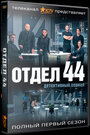 «Отдел 44» кадры сериала в хорошем качестве