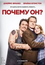 Фильм «Почему он?» смотреть онлайн фильм в хорошем качестве 720p