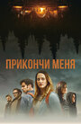 Фильм «Прикончи меня» смотреть онлайн фильм в хорошем качестве 720p