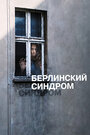 Фильм «Берлинский синдром» смотреть онлайн фильм в хорошем качестве 720p