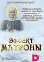 Сериал «Эффект Матроны» смотреть онлайн сериал в хорошем качестве 720p