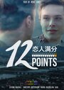 «12 Points» кадры фильма в хорошем качестве