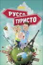 ТВ-передача «Руссо туристо» трейлер в хорошем качестве 1080p