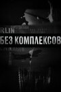 ТВ-передача «Без комплексов» скачать бесплатно в хорошем качестве без регистрации и смс 1080p