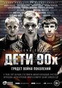 Фильм «Дети 90-х» смотреть онлайн фильм в хорошем качестве 1080p