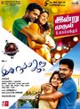 Фильм «Idhu Namma Aalu» смотреть онлайн фильм в хорошем качестве 1080p