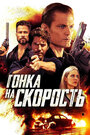 Фильм «Гонка на скорость» смотреть онлайн фильм в хорошем качестве 1080p