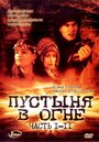 «Пустыня в огне» трейлер сериала в хорошем качестве 1080p