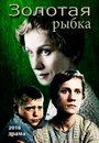 «Золотая рыбка» трейлер фильма в хорошем качестве 1080p