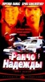 Ранчо надежды (2002)