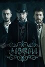 Сериал «Тифлис» смотреть онлайн сериал в хорошем качестве 720p