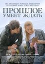 «Прошлое умеет ждать» кадры сериала в хорошем качестве