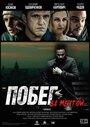 Фильм «Побег за мечтой» смотреть онлайн фильм в хорошем качестве 1080p