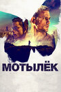 Фильм «Мотылек» смотреть онлайн фильм в хорошем качестве 1080p