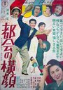 Tokai no yokogao (1953)