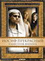 «Иосиф Прекрасный: Наместник фараона» трейлер сериала в хорошем качестве 1080p