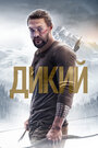 «Дикий» трейлер фильма в хорошем качестве 1080p