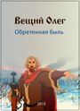 «Вещий Олег. Обретённая быль» трейлер фильма в хорошем качестве 1080p