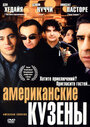 «Американские кузены» трейлер фильма в хорошем качестве 1080p