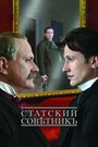 Фильм «Статский советник» смотреть онлайн фильм в хорошем качестве 720p