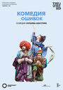 Фильм «Shakespeare's Globe: The Comedy of Errors» скачать бесплатно в хорошем качестве без регистрации и смс 1080p