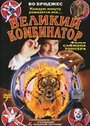 Фильм «Великий комбинатор» смотреть онлайн фильм в хорошем качестве 1080p