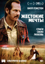 Фильм «Жестокие мечты» смотреть онлайн фильм в хорошем качестве 720p