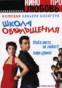 «Школа обольщения» трейлер фильма в хорошем качестве 1080p