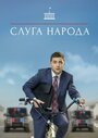 «Слуга народа» кадры сериала в хорошем качестве