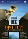 «Новый век Вернадского» кадры фильма в хорошем качестве