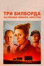 «Три билборда на границе Эббинга, Миссури» трейлер фильма в хорошем качестве 1080p