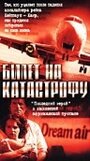 Фильм «Билет на катастрофу» смотреть онлайн фильм в хорошем качестве 1080p