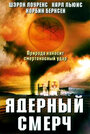 Фильм «Ядерный смерч» скачать бесплатно в хорошем качестве без регистрации и смс 1080p