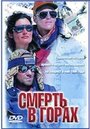 Фильм «Смерть в горах» смотреть онлайн фильм в хорошем качестве 720p